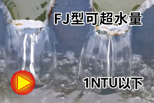 一體化凈水器水處理視頻FJ型超水量保證運(yùn)行