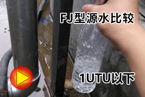 一體化凈水器水處理視頻源水及出水比較 